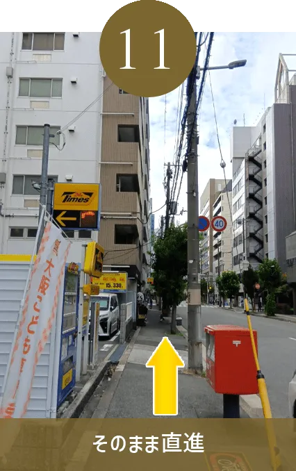 そのまま直進