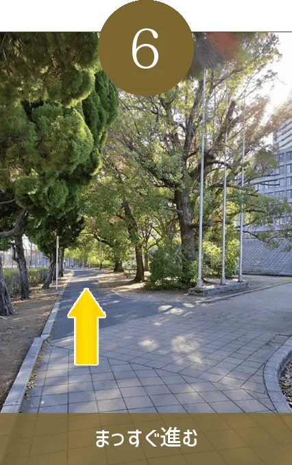 真っ直ぐ進む
